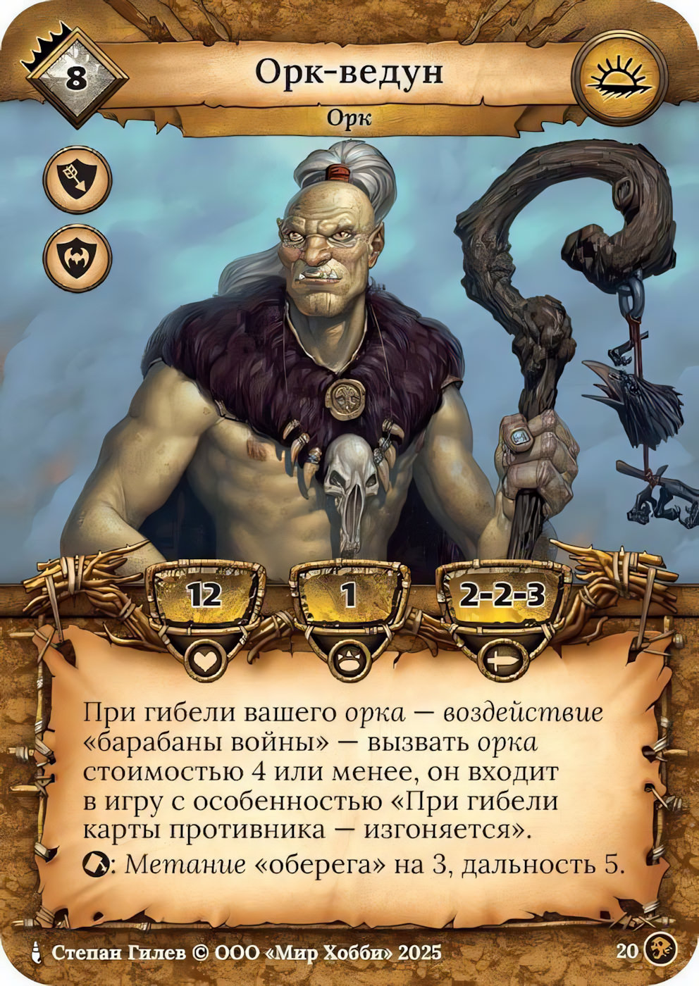 Орк-ведун